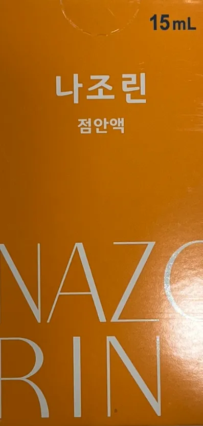 나조린 점안액 0.5ml 10관