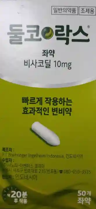 둘코락스 좌약 50개