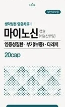 마이노신캡슐 배농산급탕 10캡슐