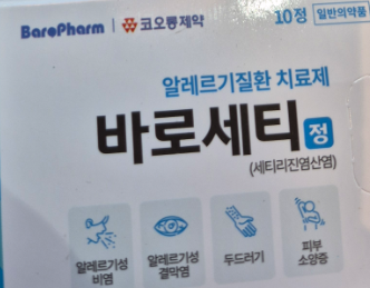 바로세티정 10mg