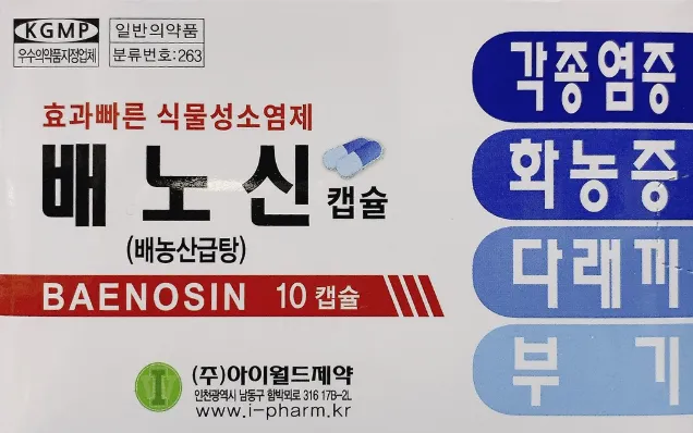배노신 배농산급탕