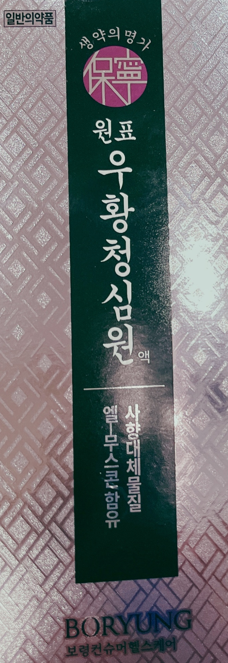 보령 원표 우황청심원액 사향대체물질 엘-무스콘 함유 50ml