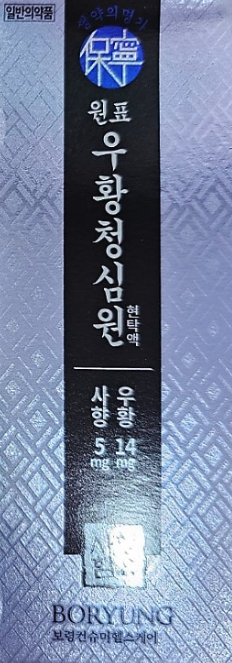 보령 원표 우황청심원 현탁액 사향함유 사향5mg 우황14mg