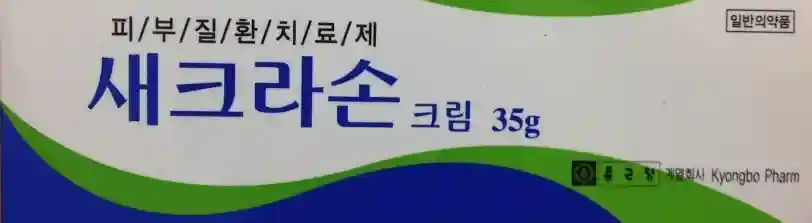 새크라손 크림 35g