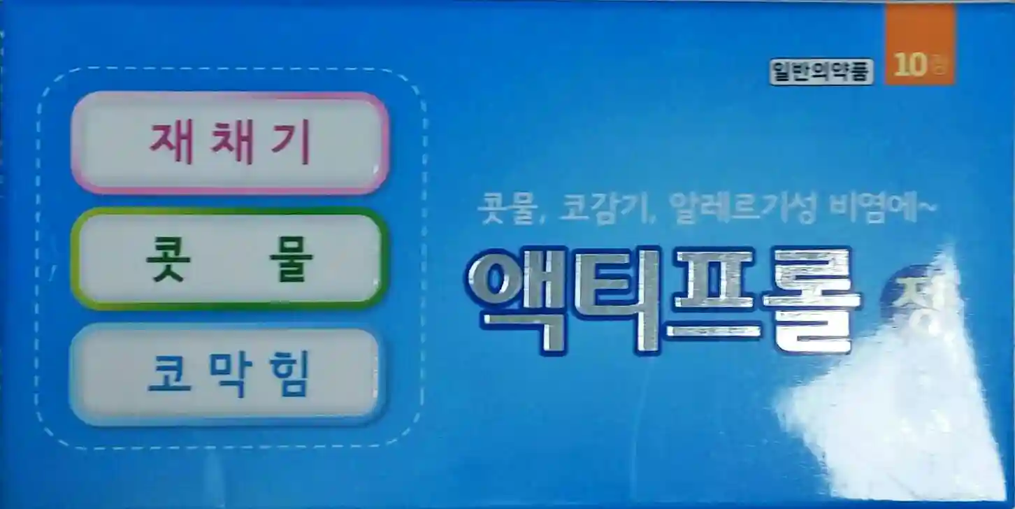 액티프롤정 10정