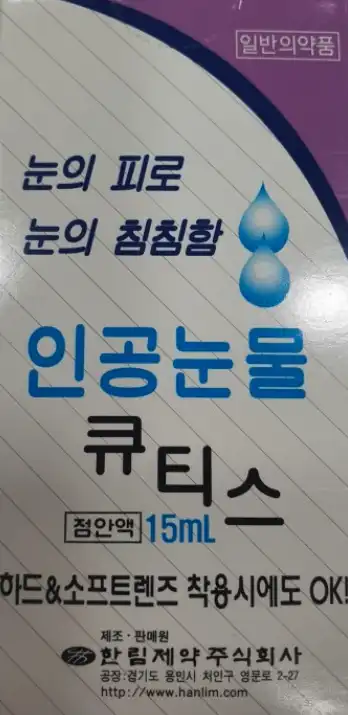 인공눈물 큐티스 점안액 15ml