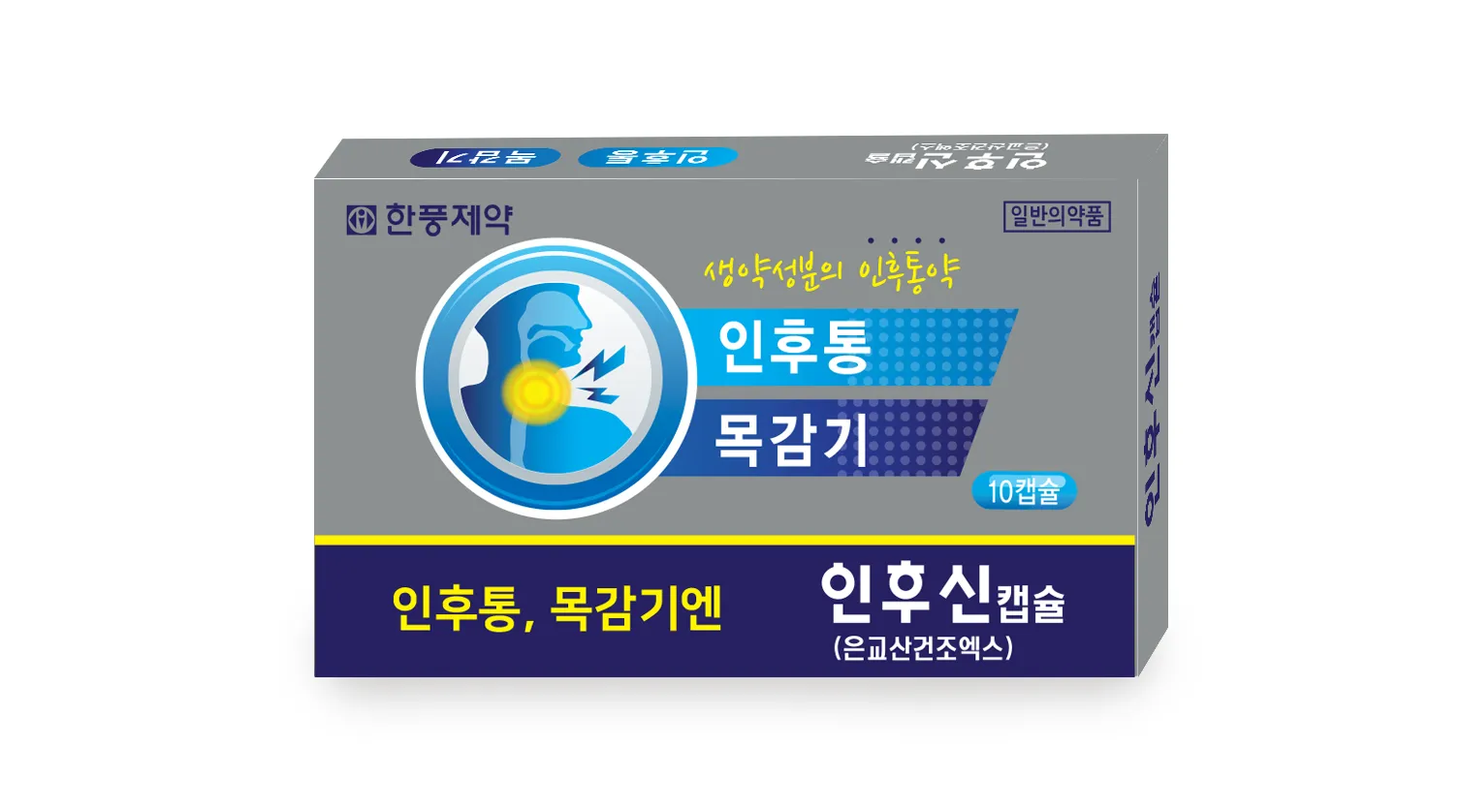 인후신캡슐 10캡슐