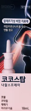 코코스탑 나잘스프레이 18ml