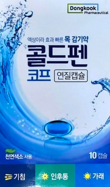 콜드펜 코프 연질캡슐 10캡슐