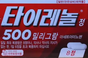 타이레놀정 500mg 8정