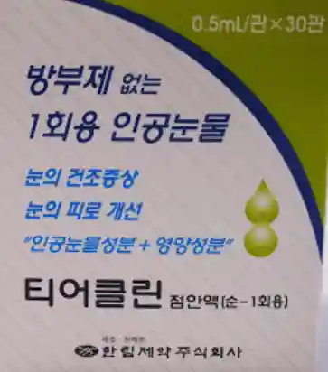 티어클린 점안액 0.5ml 30관