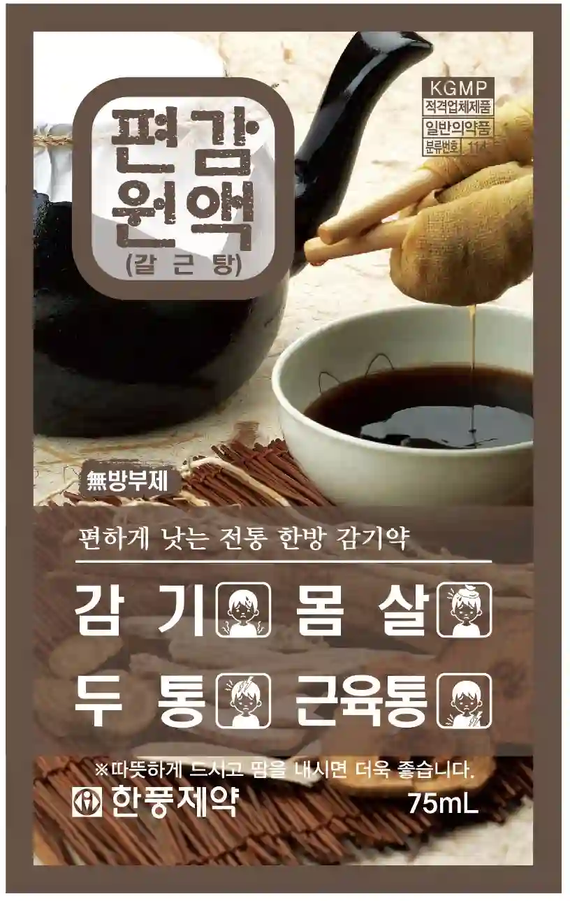편감원액 (갈근탕) 75ml 10포