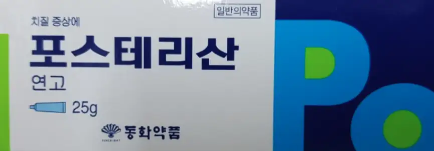 포스테리산 연고 25g